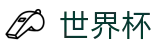美加墨世界杯 - World Cup官网首页 - 正版官方入口